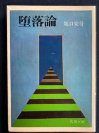墮落論