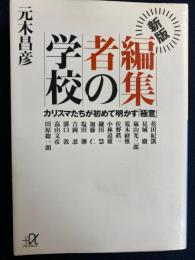 編集者の学校 : カリスマたちが初めて明かす「極意」