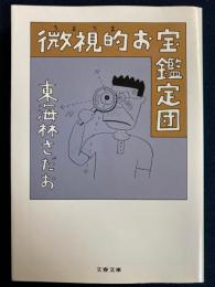 微視的(ちまちま)お宝鑑定団