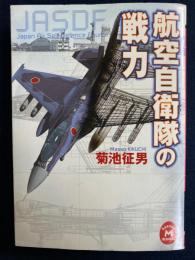 航空自衛隊の戦力