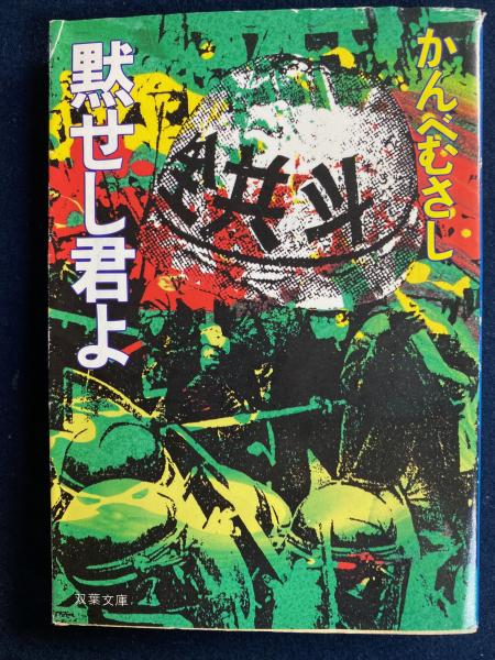 【中古】 黙せし君よ/双葉社/かんべむさし 黙せし君よ(かんべむさし 著) / 古本、中古本、古書籍の通販は