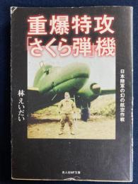 重爆特攻「さくら弾」機 : 日本陸軍の幻の航空作戦