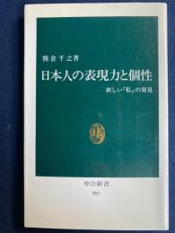 日本人の表現力と個性 : 新しい「私」の発見