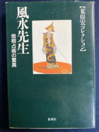 風水先生 : 地相占術の驚異 荒俣宏コレクション
