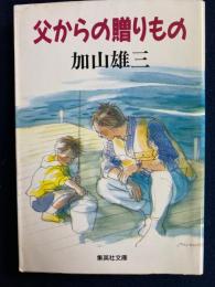 父からの贈りもの