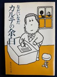 カルテの余白