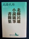 北條民雄小説随筆書簡集 ＜講談社文芸文庫 ほE1＞