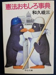 憲法おもしろ事典