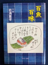 百魚百味
