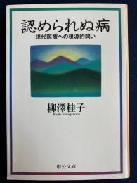認められぬ病 : 現代医療への根源的問い