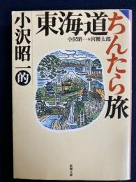 小沢昭一的東海道ちんたら旅
