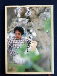 さだまさし旅のさなかに
