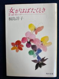 女がはばたくとき : 愛・自由・旅のノオト