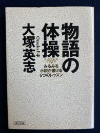 物語の体操 : みるみる小説が書ける6つのレッスン