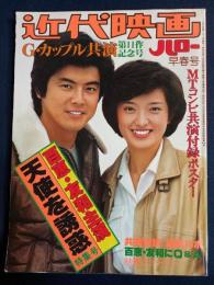 近代映画ハロー早春号　G・カップル共演第11作記念号