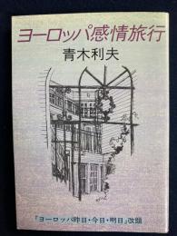 ヨーロッパ感情旅行
