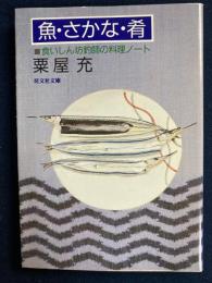 魚・さかな・肴 : 食いしん坊釣師の料理ノート