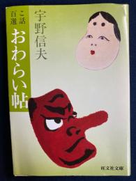 おわらい帖 : こ話百選