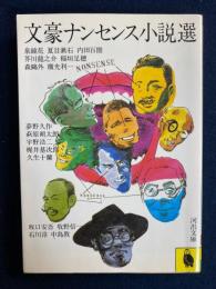 文豪ナンセンス小説選