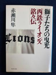 獅子たちの曳光 : 西鉄ライオンズ銘々伝