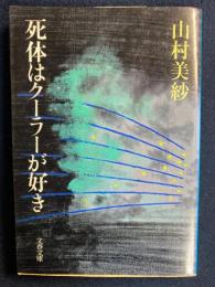 死体はクーラーが好き