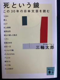 死という鏡 : この30年の日本文芸を読む
