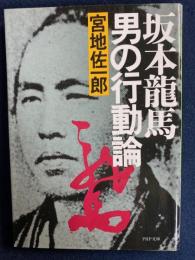 坂本竜馬男の行動論