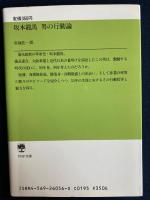 坂本竜馬男の行動論