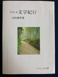 ひろしま文学紀行　-ひろしま文庫3-