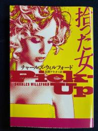 拾った女