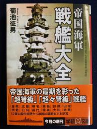帝国海軍戦艦大全