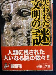 失われた文明の謎