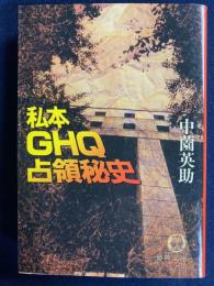 私本GHQ占領秘史