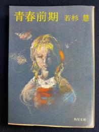 青春前期