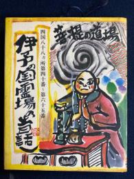 伊予の国霊場の昔話し