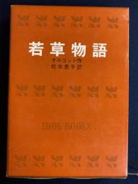 若草物語