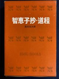 智恵子抄・道程