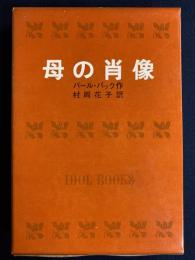 母の肖像
