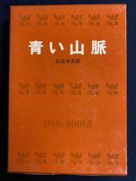 青い山脈