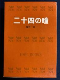 二十四の瞳