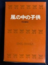 風の中の子供