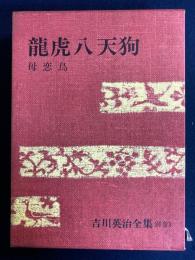 吉川英治全集　