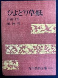 吉川英治全集