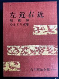 吉川英治全集