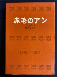 赤毛のアン