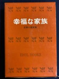 幸福な家族