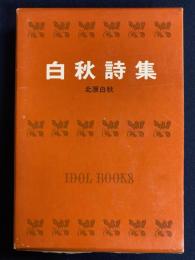 白秋詩集