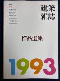 建築雑誌. 作品選集 : architecture of the year　1993