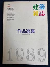 建築雑誌. 作品選集 : architecture of the year　1989