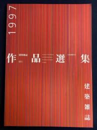 建築雑誌. 作品選集 : architecture of the year　1997